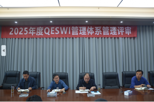 2025年度QESWI管理体系管理评审
