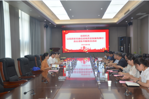 省级机关以高质量党建促进高质量发展先锋行•连云港集中服务