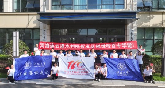 我公司组织河海大学校友庆祝母校建校110周年