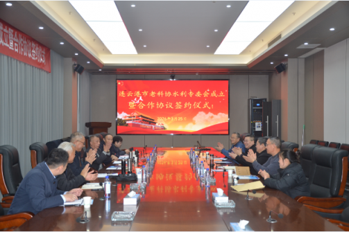 连云港市老科协水利专委会成立暨签约仪式