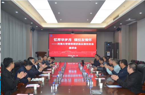 中国工程院院士胡亚安、河海大学校长郑金海校长一行走访连云