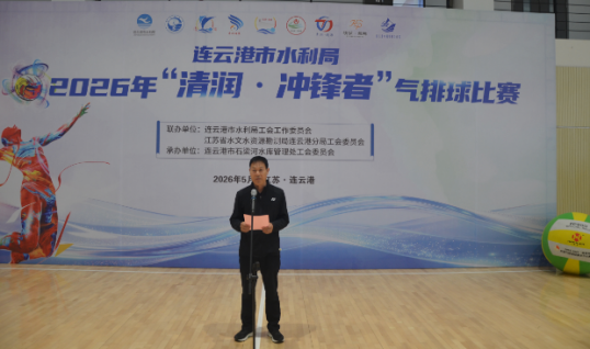 “清润•冲锋者”连云港市水利局气排球比赛