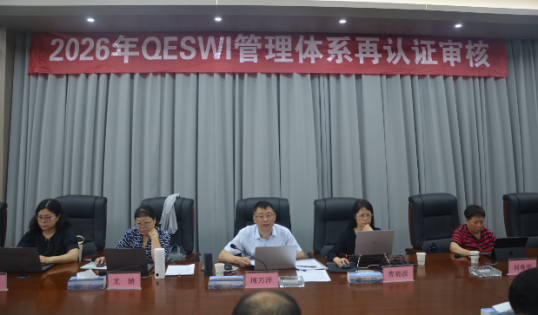 深耕标准化管理 夯实高质量根基 公司圆满通过 2026 年度 QESWI管