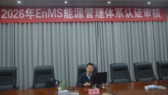 2026年EnWS能源管理体系一阶段审核
