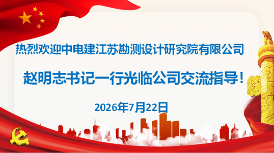 深化交流谋合作 携手聚力兴水利 —— 华东院江苏公司光临我司