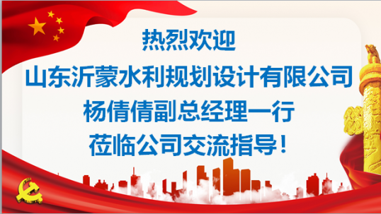 聚焦经营难题、共享发展经验——山东沂蒙水利规划设计有限公