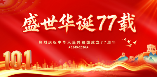 祝大家国庆节快乐！
